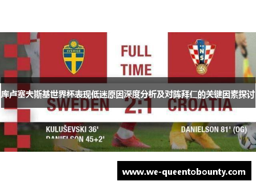 库卢塞夫斯基世界杯表现低迷原因深度分析及对阵拜仁的关键因素探讨 库卢塞夫斯基世界杯表现低迷原因深度分析及对阵拜仁的关键因素探讨