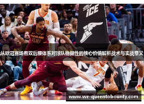 从欧冠赛场看双后腰体系对球队稳健性的核心价值解析战术与实战意义 从欧冠赛场看双后腰体系对球队稳健性的核心价值解析战术与实战意义
