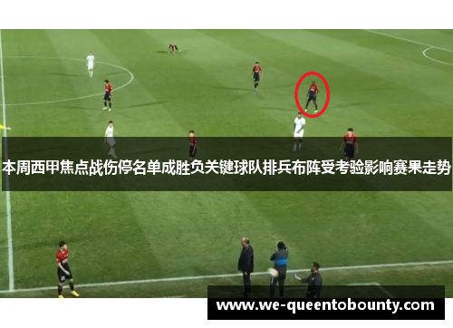 本周西甲焦点战伤停名单成胜负关键球队排兵布阵受考验影响赛果走势