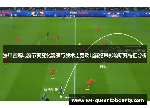 法甲赛场比赛节奏变化观察与战术走势及比赛结果影响研究特征分析