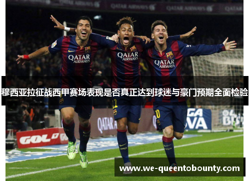 穆西亚拉征战西甲赛场表现是否真正达到球迷与豪门预期全面检验