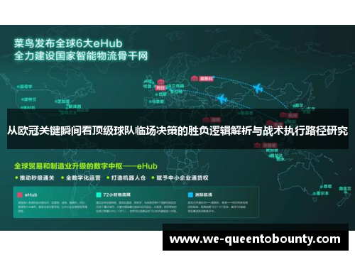 从欧冠关键瞬间看顶级球队临场决策的胜负逻辑解析与战术执行路径研究 从欧冠关键瞬间看顶级球队临场决策的胜负逻辑解析与战术执行路径研究