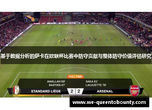 基于数据分析的萨卡在欧联杯比赛中防守贡献与整体防守价值评估研究 基于数据分析的萨卡在欧联杯比赛中防守贡献与整体防守价值评估研究
