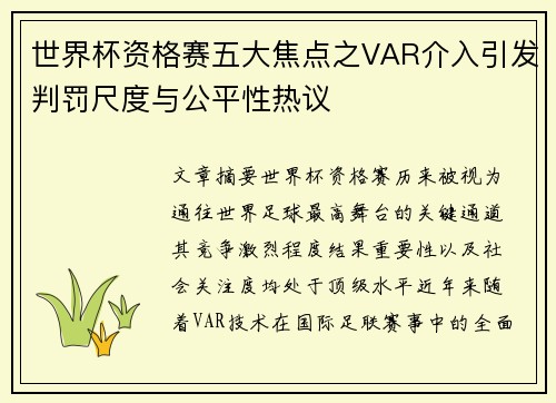 世界杯资格赛五大焦点之VAR介入引发判罚尺度与公平性热议