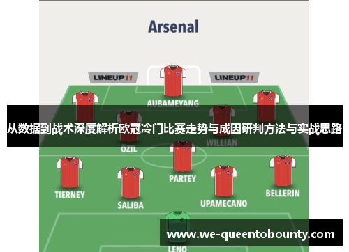 从数据到战术深度解析欧冠冷门比赛走势与成因研判方法与实战思路 从数据到战术深度解析欧冠冷门比赛走势与成因研判方法与实战思路