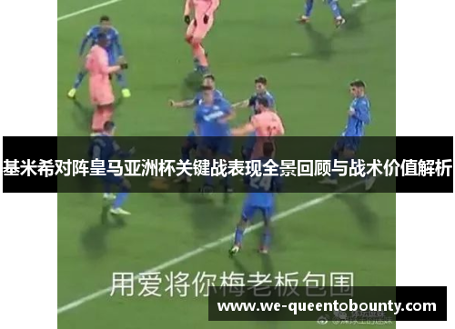 基米希对阵皇马亚洲杯关键战表现全景回顾与战术价值解析