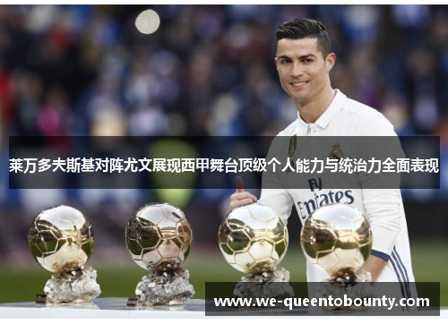 莱万多夫斯基对阵尤文展现西甲舞台顶级个人能力与统治力全面表现 莱万多夫斯基对阵尤文展现西甲舞台顶级个人能力与统治力全面表现