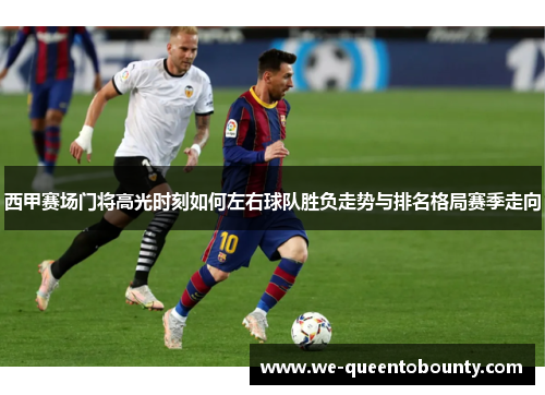 西甲赛场门将高光时刻如何左右球队胜负走势与排名格局赛季走向