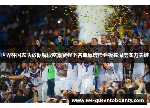 世界杯国家队数据解读密集赛程下名单厚度检验板凳深度实力关键 世界杯国家队数据解读密集赛程下名单厚度检验板凳深度实力关键