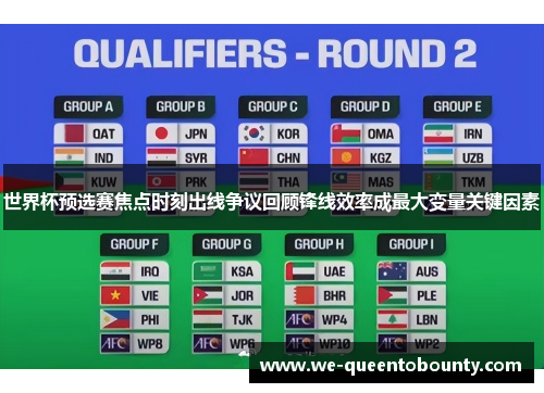 世界杯预选赛焦点时刻出线争议回顾锋线效率成最大变量关键因素