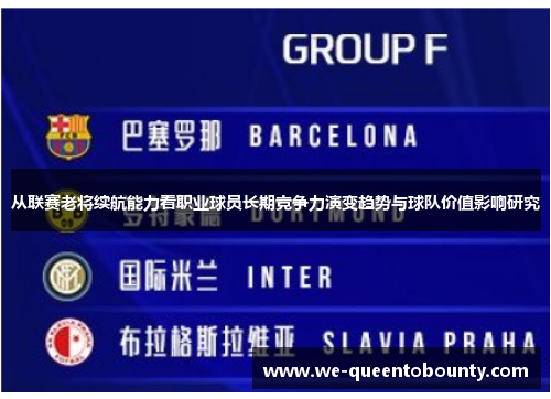 从联赛老将续航能力看职业球员长期竞争力演变趋势与球队价值影响研究 从联赛老将续航能力看职业球员长期竞争力演变趋势与球队价值影响研究