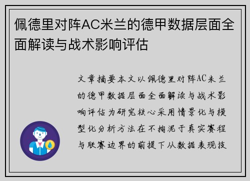 佩德里对阵AC米兰的德甲数据层面全面解读与战术影响评估