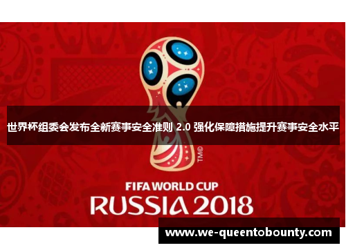 世界杯组委会发布全新赛事安全准则 2.0 强化保障措施提升赛事安全水平