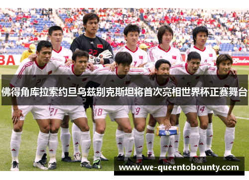 佛得角库拉索约旦乌兹别克斯坦将首次亮相世界杯正赛舞台 佛得角库拉索约旦乌兹别克斯坦将首次亮相世界杯正赛舞台