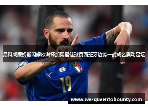 尼科威廉姆斯闪耀欧洲杯加冕最佳球员西班牙边锋一战成名震动足坛 尼科威廉姆斯闪耀欧洲杯加冕最佳球员西班牙边锋一战成名震动足坛