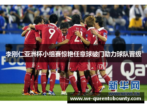 李刚仁亚洲杯小组赛惊艳任意球破门助力球队晋级