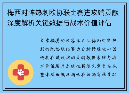 梅西对阵热刺欧协联比赛进攻端贡献深度解析关键数据与战术价值评估