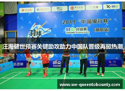 汪海健世预赛关键助攻助力中国队晋级再掀热潮