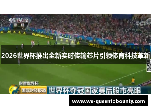 2026世界杯推出全新实时传输芯片引领体育科技革新 2026世界杯推出全新实时传输芯片引领体育科技革新