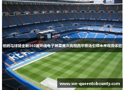 伯纳乌球场全新360度环绕电子屏幕首次亮相西甲赛场引领未来观赛体验