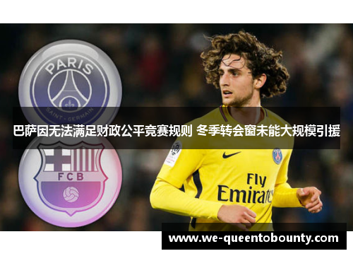 巴萨因无法满足财政公平竞赛规则 冬季转会窗未能大规模引援