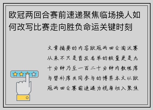 欧冠两回合赛前速递聚焦临场换人如何改写比赛走向胜负命运关键时刻 欧冠两回合赛前速递聚焦临场换人如何改写比赛走向胜负命运关键时刻