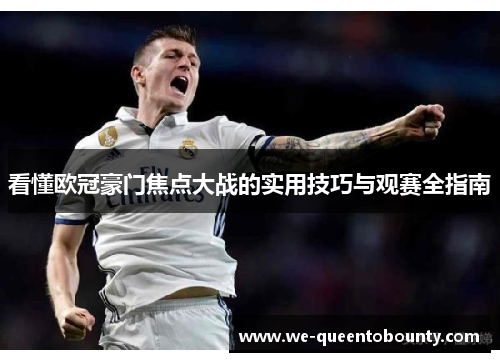 看懂欧冠豪门焦点大战的实用技巧与观赛全指南