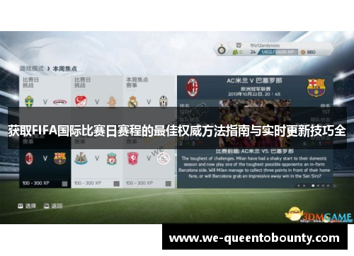获取FIFA国际比赛日赛程的最佳权威方法指南与实时更新技巧全 获取FIFA国际比赛日赛程的最佳权威方法指南与实时更新技巧全