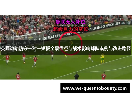 英超边路防守一对一短板全景盘点与战术影响球队案例与改进路径 英超边路防守一对一短板全景盘点与战术影响球队案例与改进路径