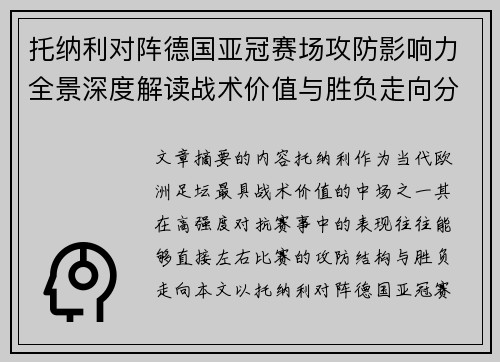 托纳利对阵德国亚冠赛场攻防影响力全景深度解读战术价值与胜负走向分析 托纳利对阵德国亚冠赛场攻防影响力全景深度解读战术价值与胜负走向分析