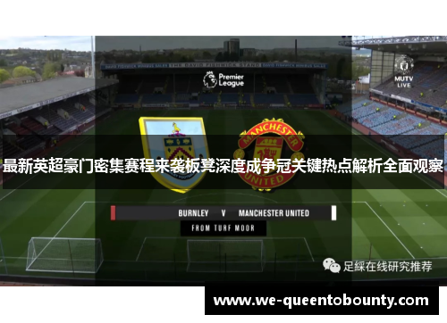 最新英超豪门密集赛程来袭板凳深度成争冠关键热点解析全面观察 最新英超豪门密集赛程来袭板凳深度成争冠关键热点解析全面观察