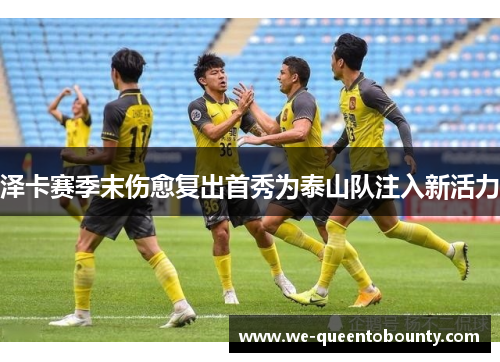 泽卡赛季末伤愈复出首秀为泰山队注入新活力 泽卡赛季末伤愈复出首秀为泰山队注入新活力