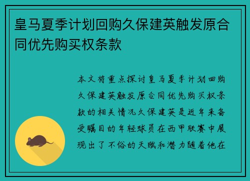 皇马夏季计划回购久保建英触发原合同优先购买权条款 皇马夏季计划回购久保建英触发原合同优先购买权条款