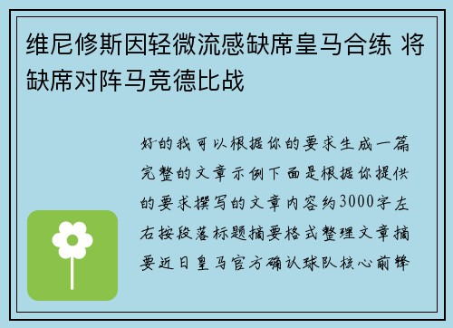 维尼修斯因轻微流感缺席皇马合练 将缺席对阵马竞德比战 维尼修斯因轻微流感缺席皇马合练 将缺席对阵马竞德比战