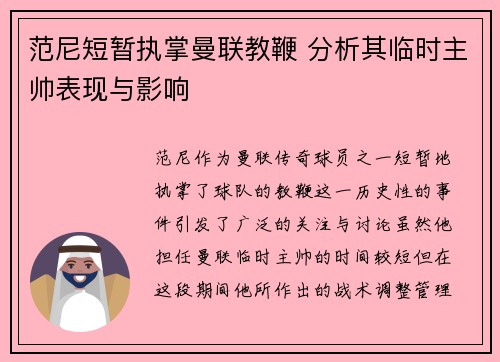 范尼短暂执掌曼联教鞭 分析其临时主帅表现与影响
