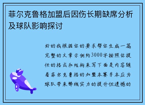 菲尔克鲁格加盟后因伤长期缺席分析及球队影响探讨 菲尔克鲁格加盟后因伤长期缺席分析及球队影响探讨