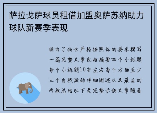 萨拉戈萨球员租借加盟奥萨苏纳助力球队新赛季表现 萨拉戈萨球员租借加盟奥萨苏纳助力球队新赛季表现
