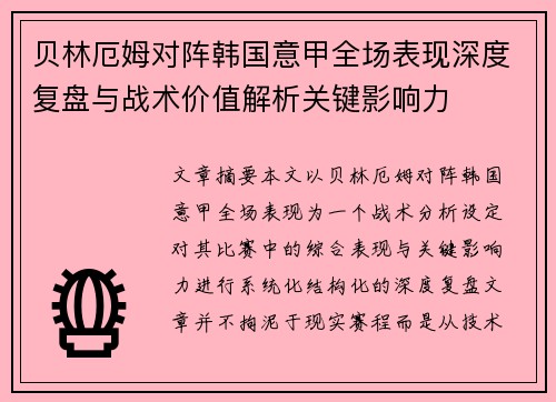 贝林厄姆对阵韩国意甲全场表现深度复盘与战术价值解析关键影响力 贝林厄姆对阵韩国意甲全场表现深度复盘与战术价值解析关键影响力