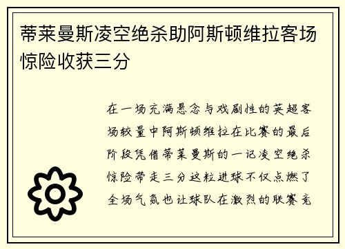 蒂莱曼斯凌空绝杀助阿斯顿维拉客场惊险收获三分 蒂莱曼斯凌空绝杀助阿斯顿维拉客场惊险收获三分