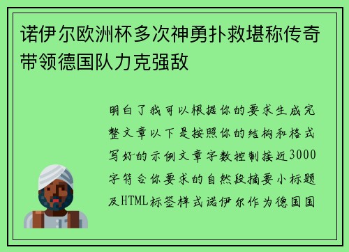 诺伊尔欧洲杯多次神勇扑救堪称传奇带领德国队力克强敌 诺伊尔欧洲杯多次神勇扑救堪称传奇带领德国队力克强敌