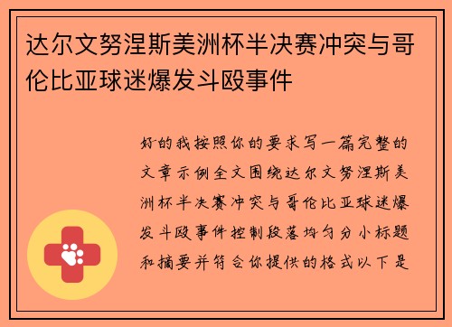 达尔文努涅斯美洲杯半决赛冲突与哥伦比亚球迷爆发斗殴事件 达尔文努涅斯美洲杯半决赛冲突与哥伦比亚球迷爆发斗殴事件