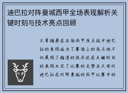 迪巴拉对阵曼城西甲全场表现解析关键时刻与技术亮点回顾 迪巴拉对阵曼城西甲全场表现解析关键时刻与技术亮点回顾