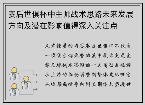赛后世俱杯中主帅战术思路未来发展方向及潜在影响值得深入关注点