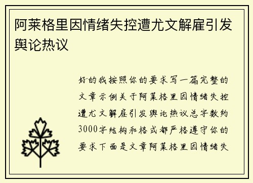 阿莱格里因情绪失控遭尤文解雇引发舆论热议