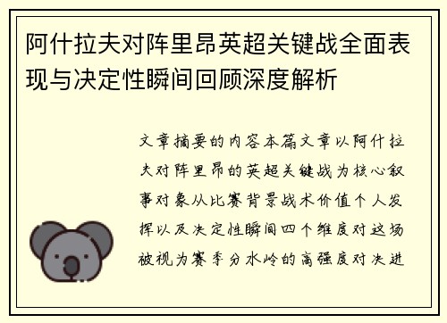 阿什拉夫对阵里昂英超关键战全面表现与决定性瞬间回顾深度解析 阿什拉夫对阵里昂英超关键战全面表现与决定性瞬间回顾深度解析