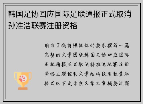 韩国足协回应国际足联通报正式取消孙准浩联赛注册资格 韩国足协回应国际足联通报正式取消孙准浩联赛注册资格
