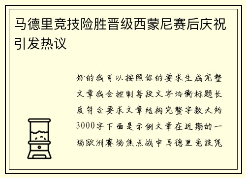 马德里竞技险胜晋级西蒙尼赛后庆祝引发热议 马德里竞技险胜晋级西蒙尼赛后庆祝引发热议