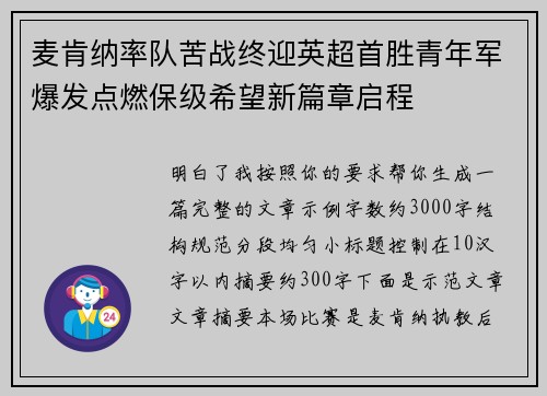麦肯纳率队苦战终迎英超首胜青年军爆发点燃保级希望新篇章启程 麦肯纳率队苦战终迎英超首胜青年军爆发点燃保级希望新篇章启程