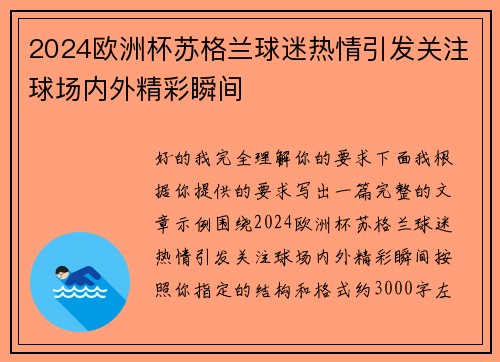 2024欧洲杯苏格兰球迷热情引发关注球场内外精彩瞬间 2024欧洲杯苏格兰球迷热情引发关注球场内外精彩瞬间