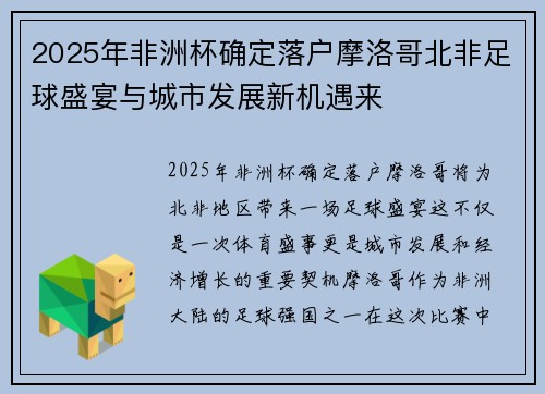 2025年非洲杯确定落户摩洛哥北非足球盛宴与城市发展新机遇来 2025年非洲杯确定落户摩洛哥北非足球盛宴与城市发展新机遇来